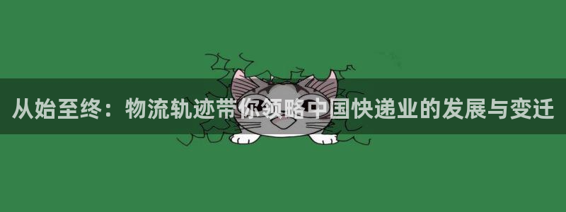 ,优游国际登录流程：从始至终：物流轨