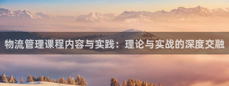,优游国际口内径是多大：物流管理课程