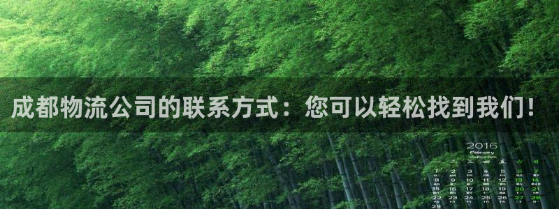 ,优游国际入口问一问：成都物流公司的