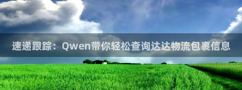 ,优游国际电子:速递跟踪:Qwen带