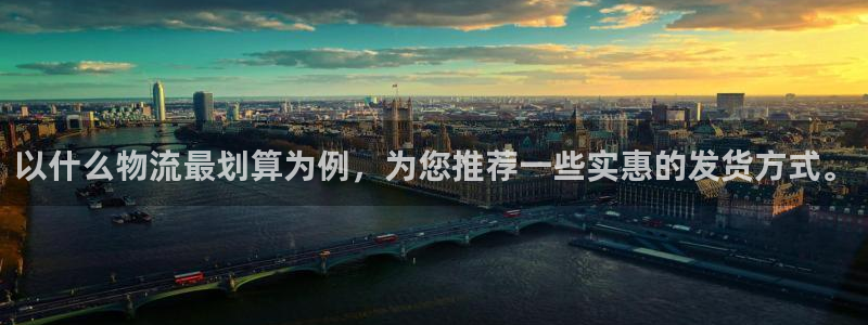 优游国际官网下载:以什么物流最划算为