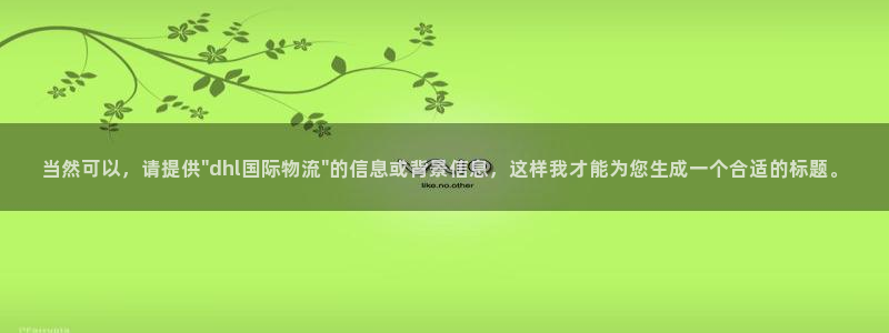 ,优游国际官网预测：当然可以，请提供