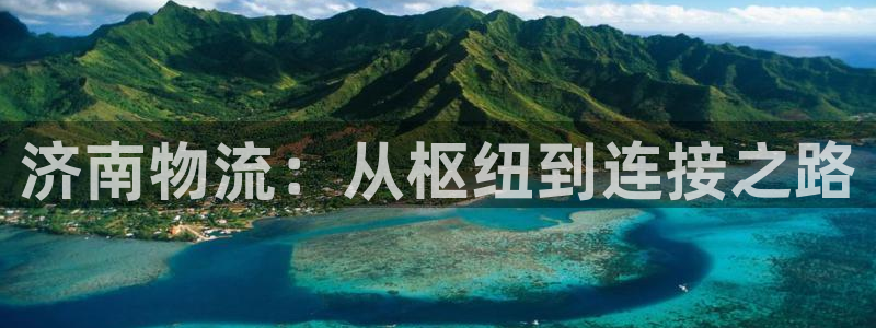 ,优游国际官网注册：济南物流：从枢纽